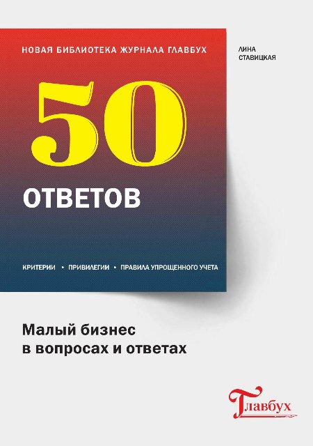 Малый бизнес в вопросах и ответах - Ставицкая (201_0.jpg